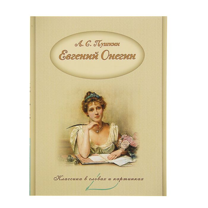 Классика в словах и картинках "Евгений Онегин". Автор: Александр Пушкин