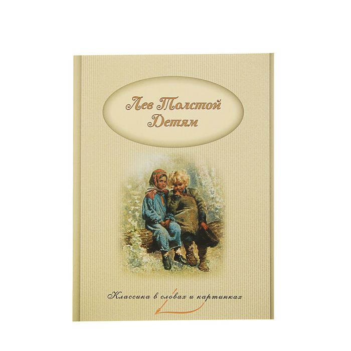 Классика в словах и картинках "Л. Н. Толстой – детям"