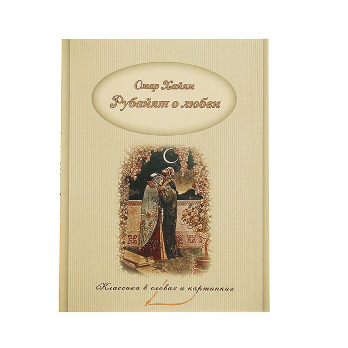 Классика в словах и картинках "Рубайят о любви". Омар Хайям