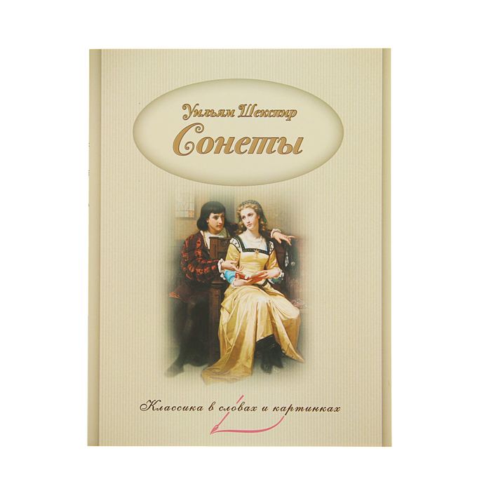 Классика в словах и картинках "Сонеты". Автор: Уильям Шекспир