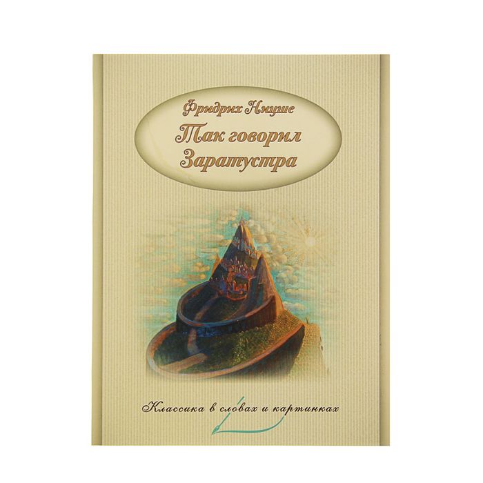 Классика в словах и картинках "Так говорил Заратустра". Автор: Фридрих Ницше