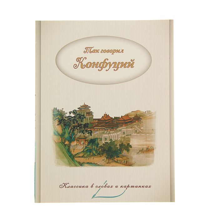 Классика в словах и картинках "Так говорил Конфуций"
