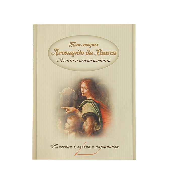 Классика в словах и картинках "Так говорил Леонардо да Винчи. Мысли и высказывания"
