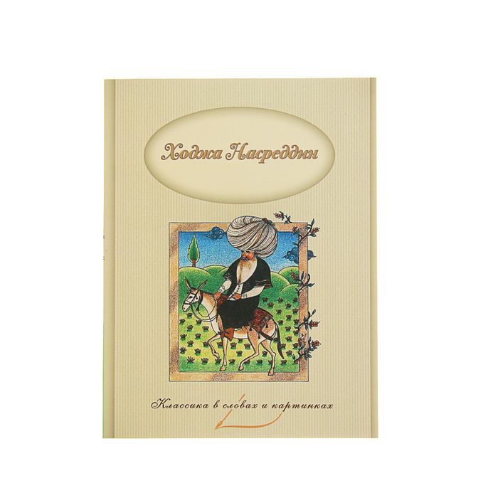 Классика в словах и картинках "Ходжа Насреддин"