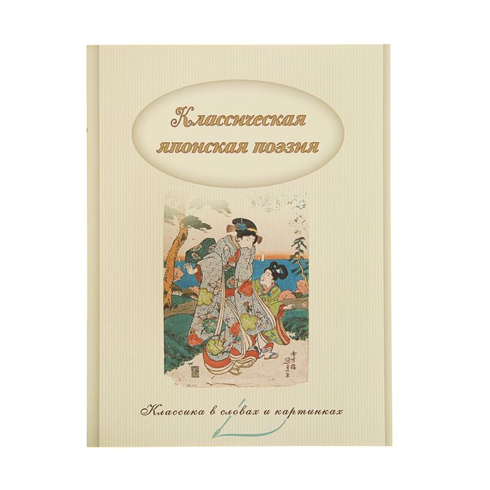 Классика в словах и картинках "Японская поэзия"