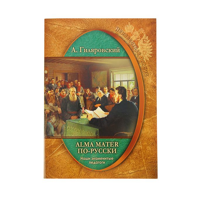 Неизвестная Россия. Alma mater по-русски. Наши знаменитые педагоги". Автор: Гиляровский А.