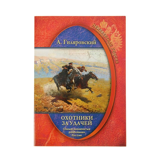 Неизвестная Россия "Охотники за удачей. Самые знаменитые разбойники России". Автор: Гиляровский А.