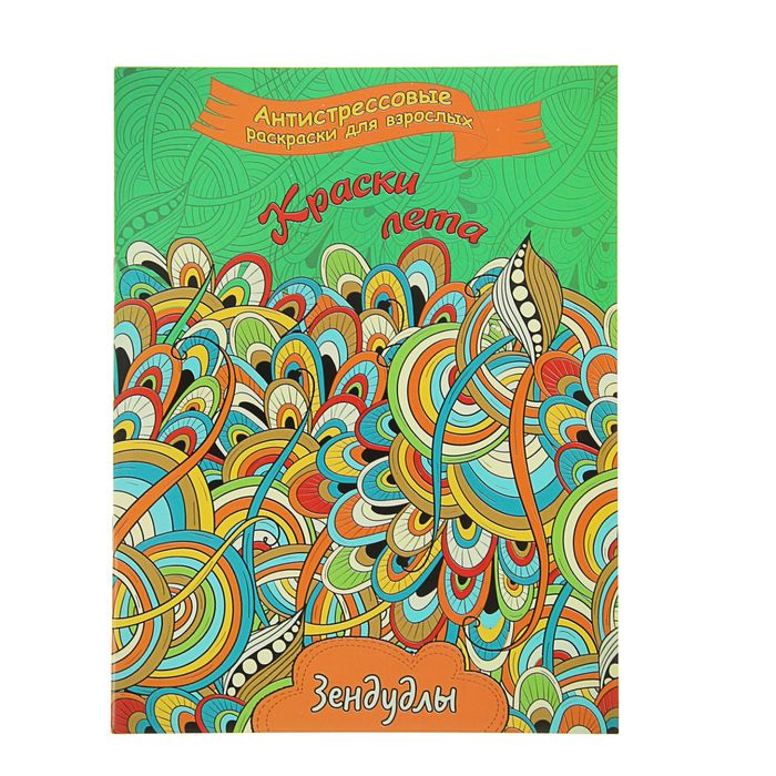 Раскраски антистресс Зендудлы "Краски лета", 60 страниц