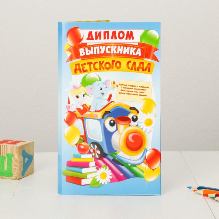 Диплом "Об окончании детского сада"