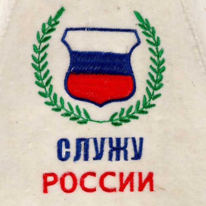 Шапка банная "Служу России"