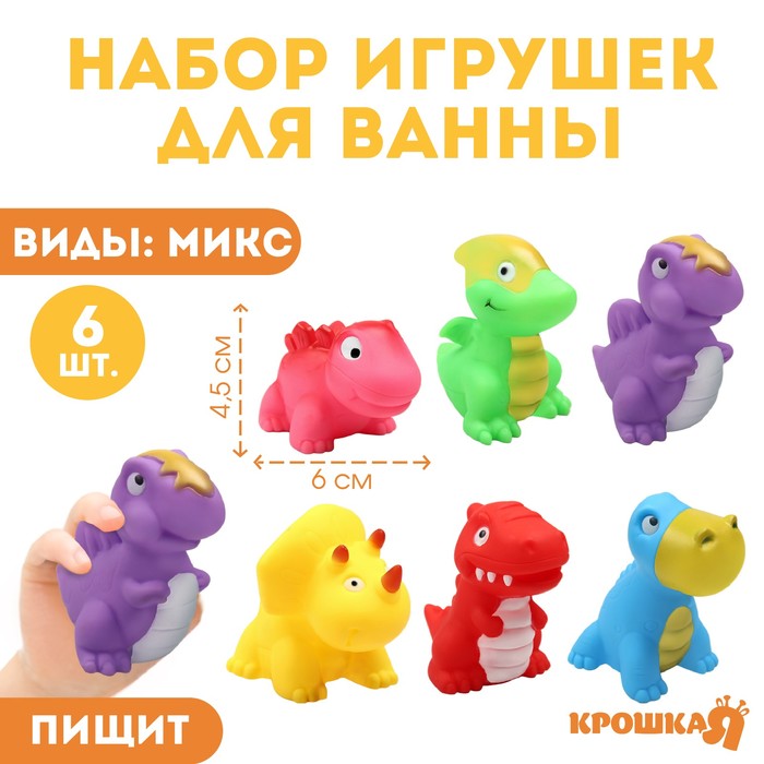 Набор игрушек для ванны «Динопарк», 6 шт.