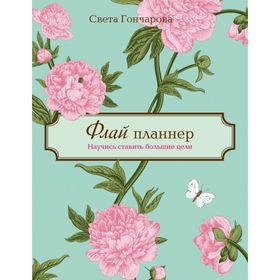 

Флай-планнер. Научись ставить большие цели. Гончарова С.