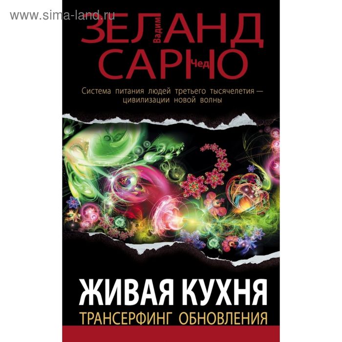 

Живая кухня. Трансерфинг обновления. Зеланд В.
