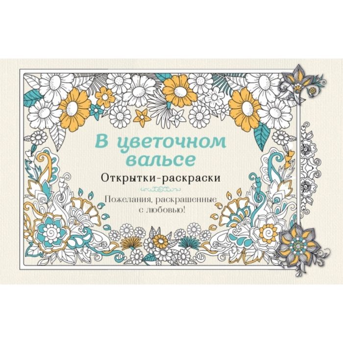 В цветочном вальсе. Открытки-раскраски