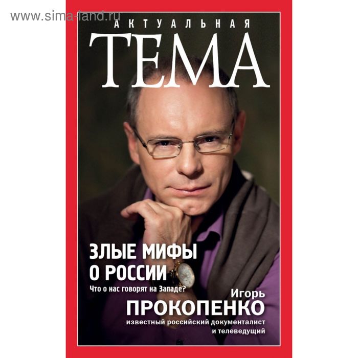 

Злые мифы о России. Что о нас говорят на Западе