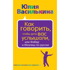 Как говорить, чтобы дети вас услышали, или Фабер и Мазлиш по-русски от Сима-ленд