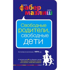 

Свободные родители, свободные дети. Фабер А., Мазлиш Э.