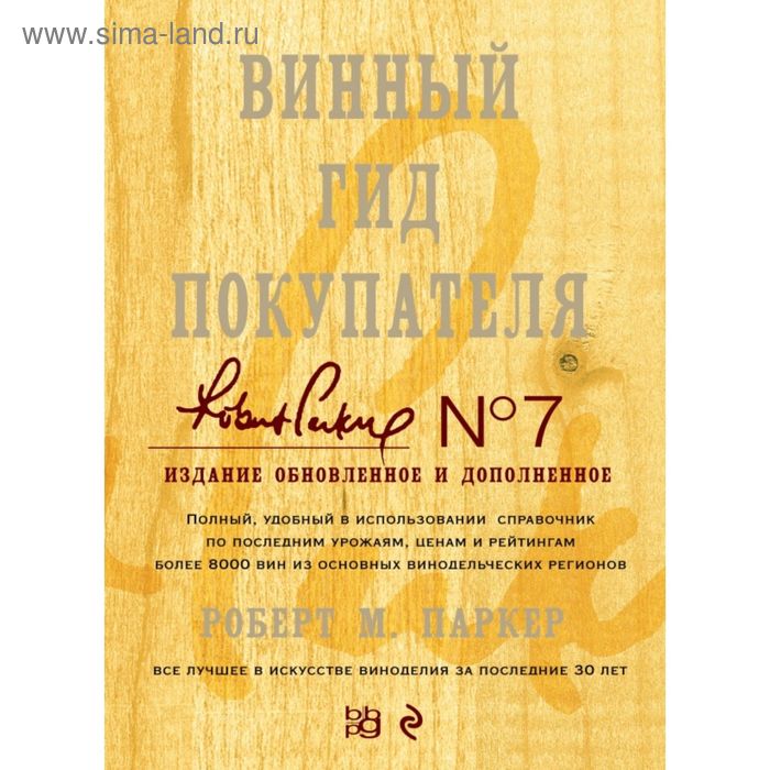 Винный гид покупателя. Издание 7-е, обновленное и дополненное (в футляре)