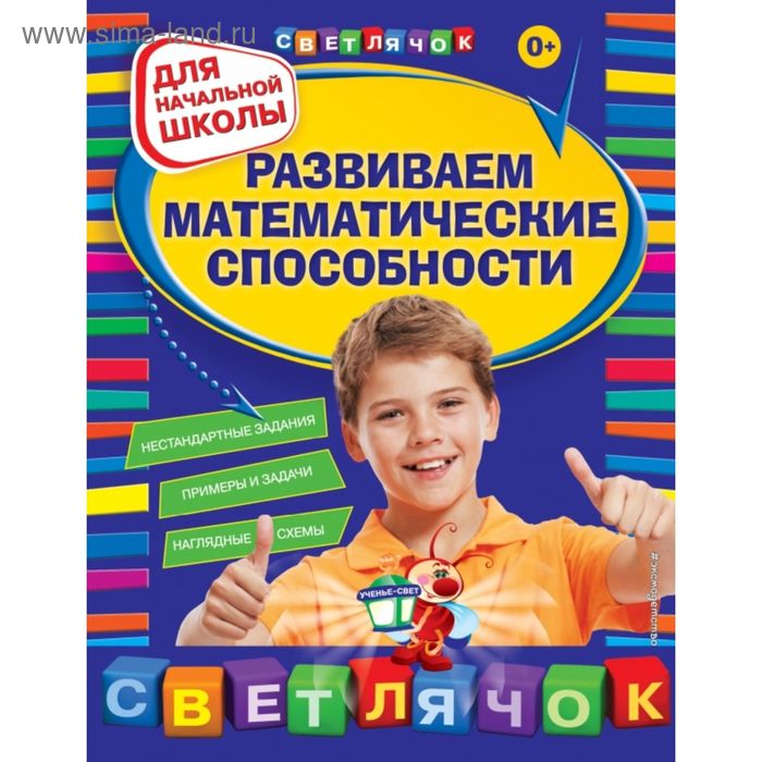 

Развиваем математические способности: для начальной школы. 2-е издание, переработанное