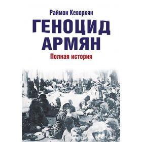 

Геноцид армян