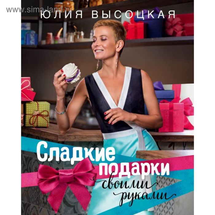 

Сладкие подарки своими руками. Высоцкая Ю.