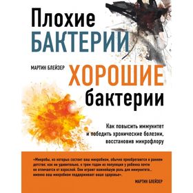 

Плохие бактерии, хорошие бактерии