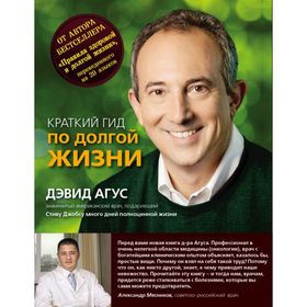 

Краткий гид по долгой жизни. Агус Д.