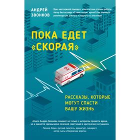 

Пока едет скорая. Рассказы, которые могут спасти вашу жизнь. Звонков А. Л.