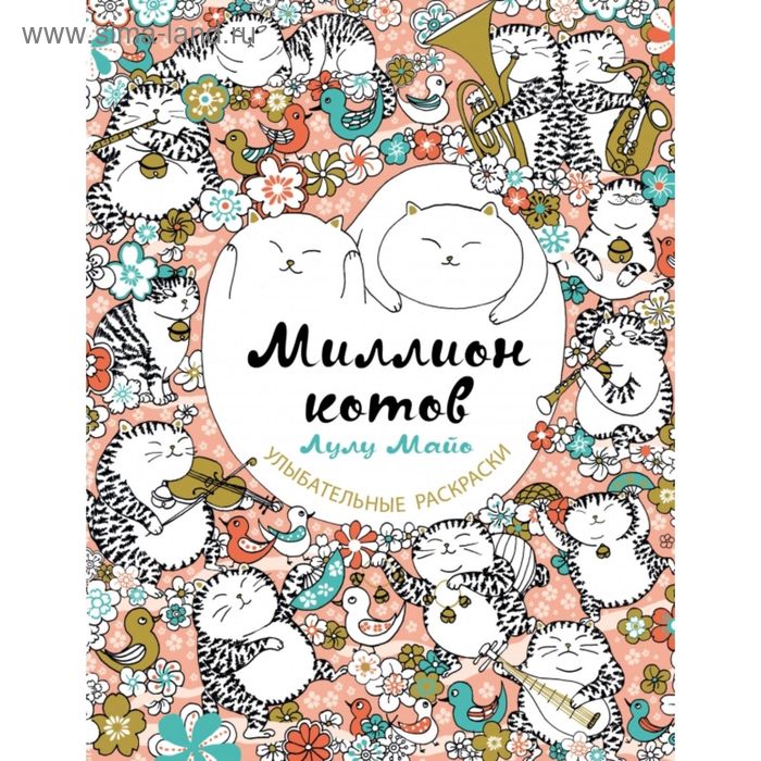 

Миллион котов