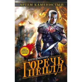 

Горечь пепла