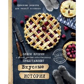 

Вкусные истории. Душевные рецепты для тёплой компании. Куприн О.