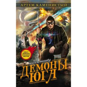 

Демоны Юга
