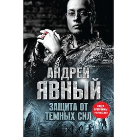 

Защита от темных сил