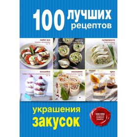

100 лучших рецептов украшения закусок