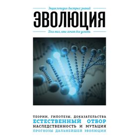 

Эволюция. Для тех, кто хочет все успеть