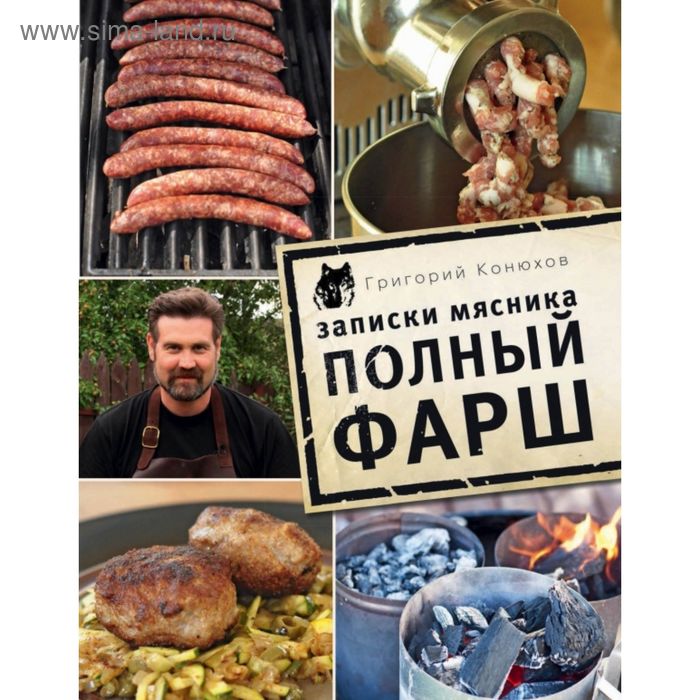 Записки мясника. Полный фарш конюхов григорий записки мясника избранные рецепты