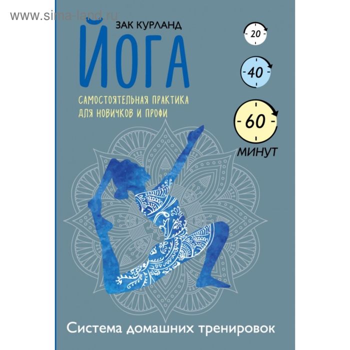 Йога. Самостоятельная практика для новичков и профи