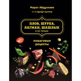 

Плов, шурпа, лагман, шашлык и не только