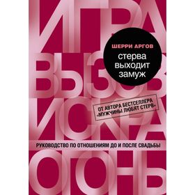 

Стерва выходит замуж. Руководство по отношениям до и после свадьбы