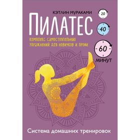 

Пилатес. Комплекс самостоятельных упражнений для новичков и профи. Мураками К.