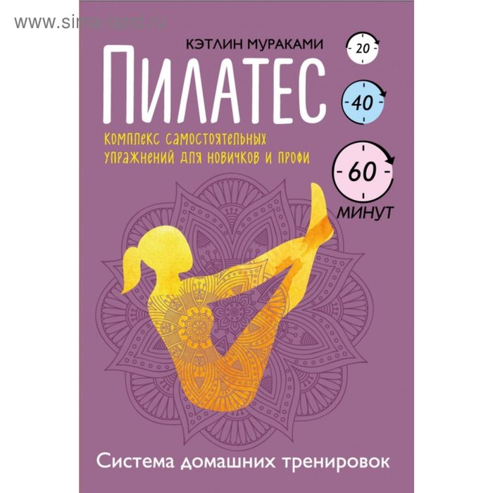 Пилатес. Комплекс самостоятельных упражнений для новичков и профи. Мураками К.