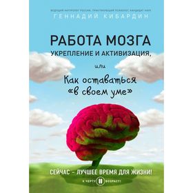 

Работа мозга: укрепление и активизация. Кибардин Г. М.