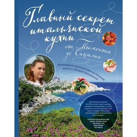 

Энциклопедия традиционных блюд Италии (комплект)