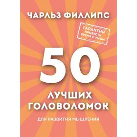 

50 лучших головоломок для развития мышления
