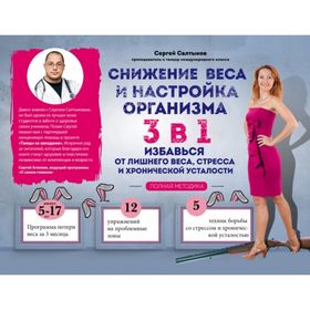 

Снижение веса и настройка организма 3 в 1: полная методика. Салтыков С.