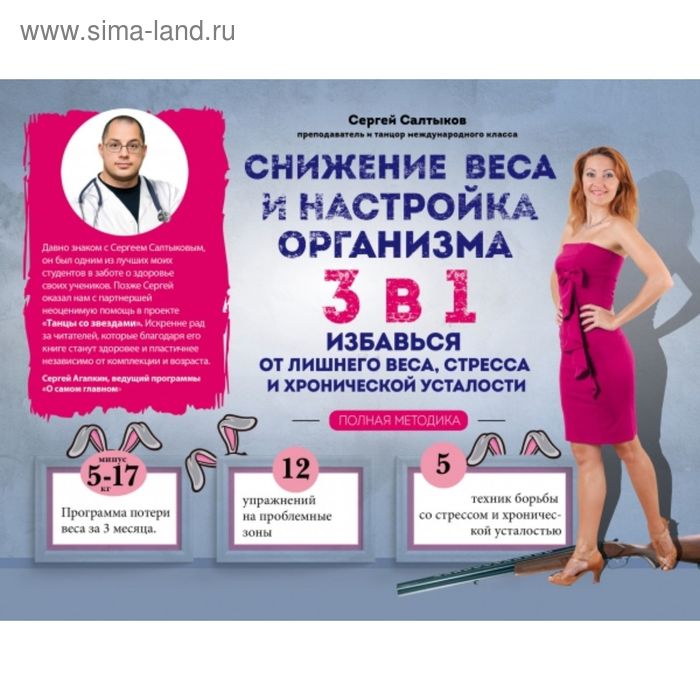 Снижение веса и настройка организма 3 в 1: полная методика. Салтыков С.