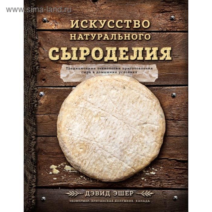 

Искусство натурального сыроделия. Эшер Д.