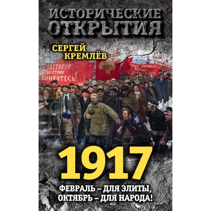 1917. Февраль – для элиты, Октябрь – для народа!