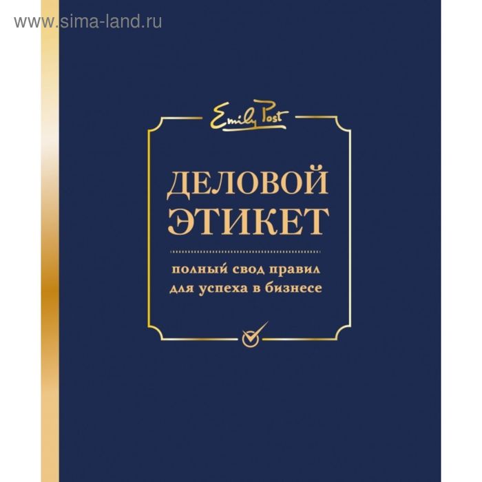 

Деловой этикет. Полный свод правил для успеха в бизнесе. Пост П., Пост А., Пост Л.