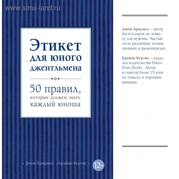 Этикет для юного джентльмена. 50 правил, которые должен знать каждый юноша. Бриджес Д., Кертис Б. бриджес д кертис б этикет и стиль